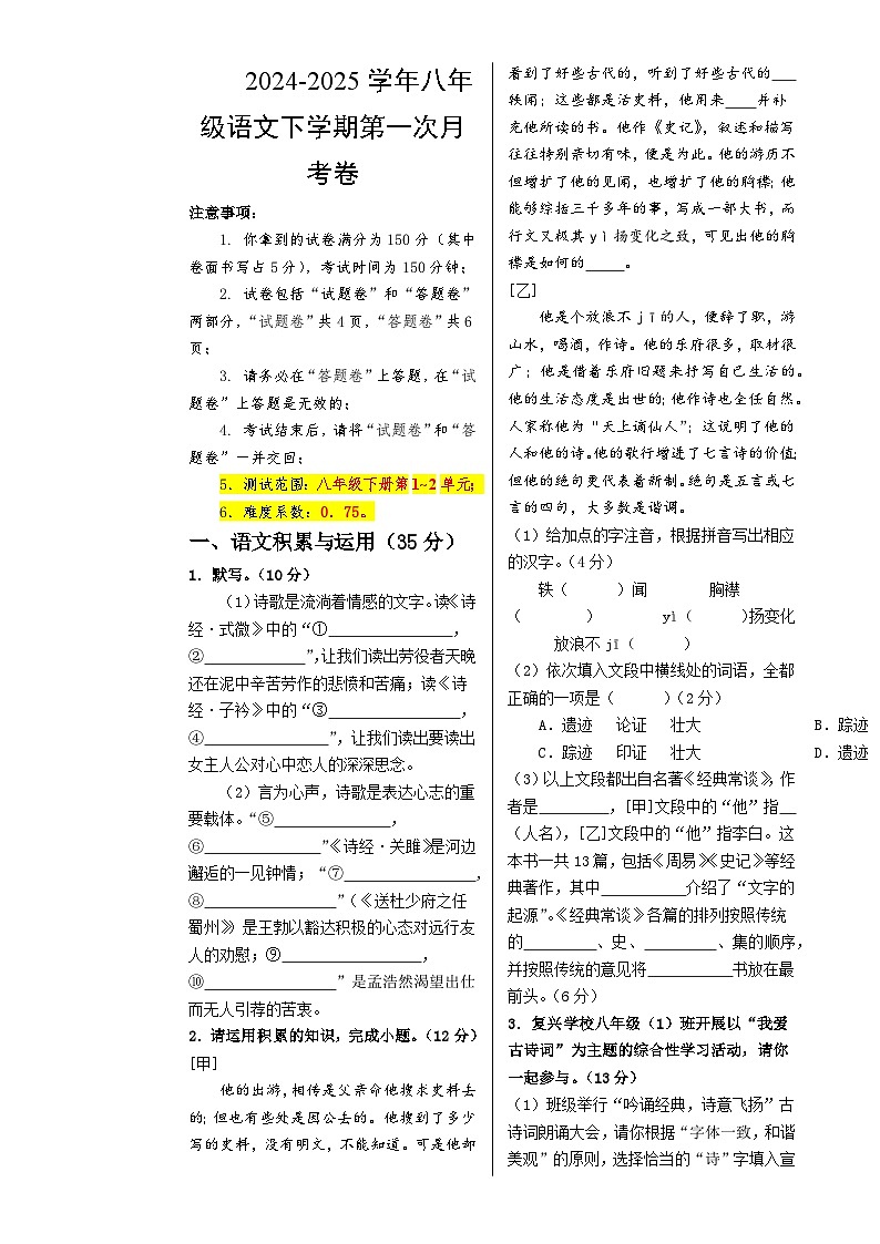 八年级语文月考卷【测试范围：下册第1~2单元】（考试版A3）-A4第1页