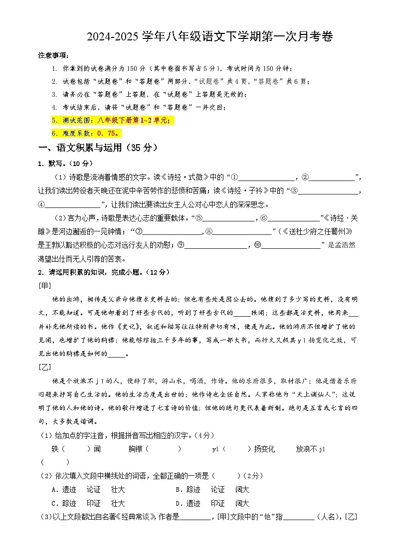 八年级语文月考卷【测试范围：下册第1~2单元】（考试版）-A4第1页