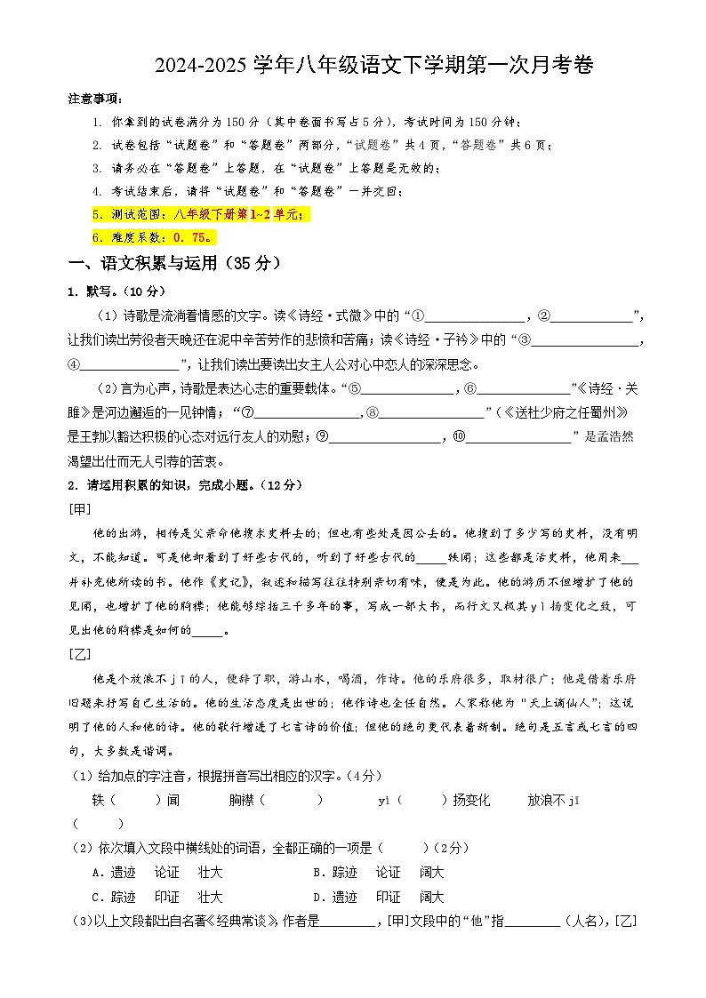 八年级语文月考卷【测试范围：下册第1~2单元】（考试版）-A4第1页