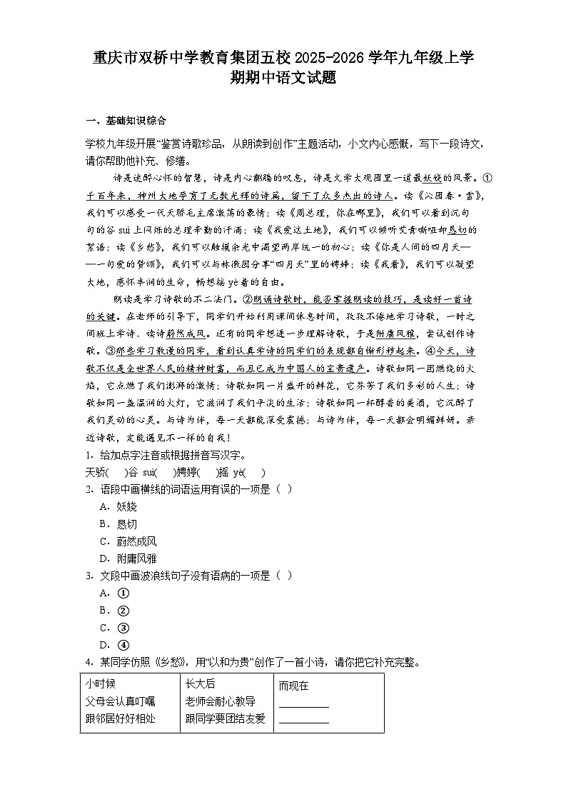 重庆市双桥中学教育集团五校2025-2026学年九年级上学期期中语文试题（含答案及解析）第1页