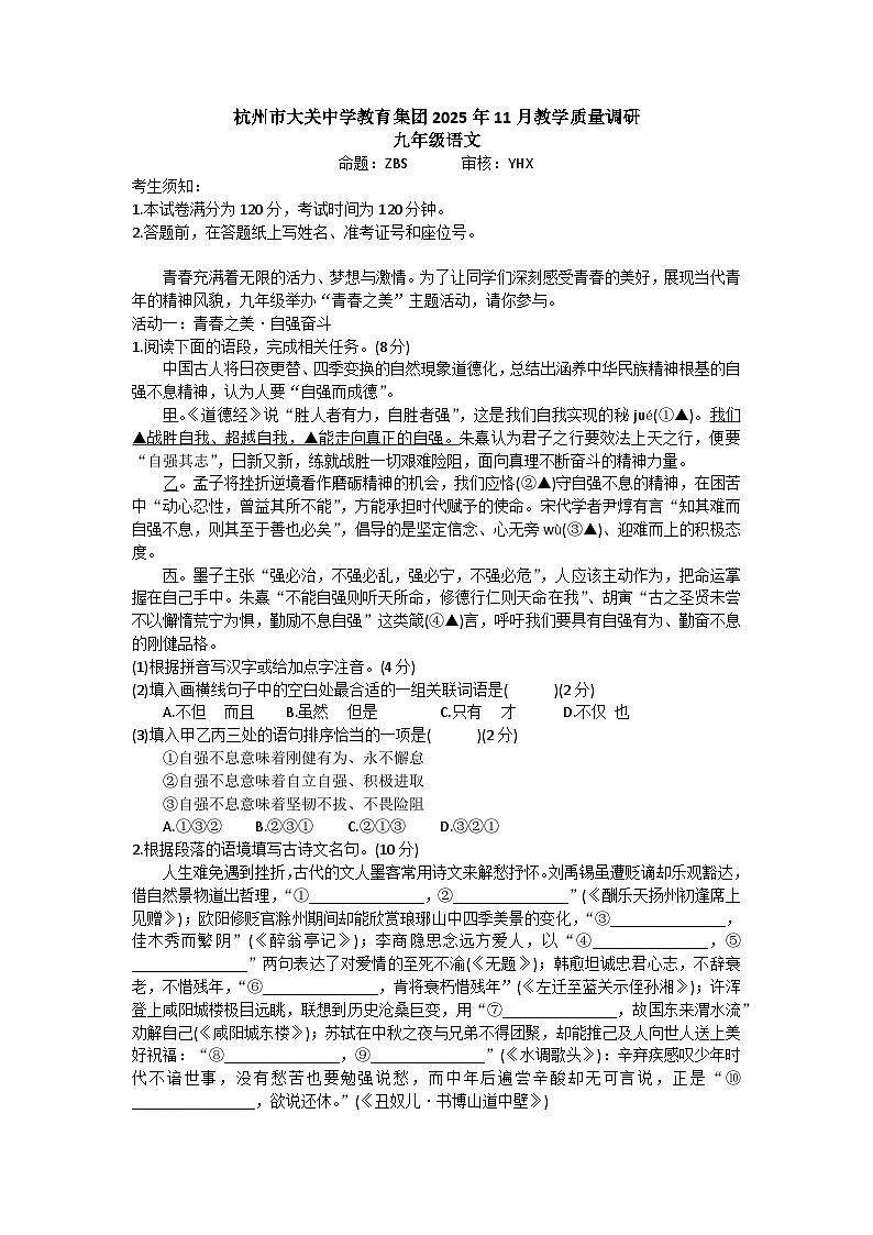 浙江省杭州市大关中学教育集团2025-2026学年九年级上学期期中检测语文试题（含答案及解析）第1页