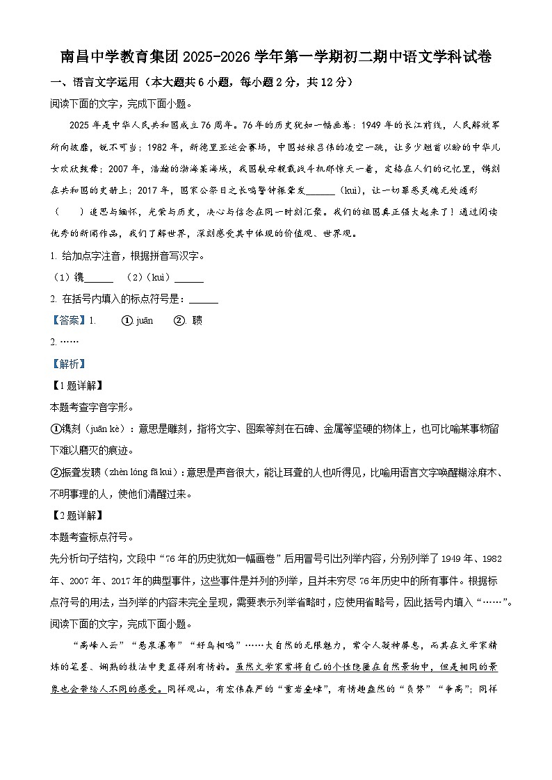 江西省南昌中学教育集团2025-2026学年八年级上学期期中语文试题（含答案及解析）第1页