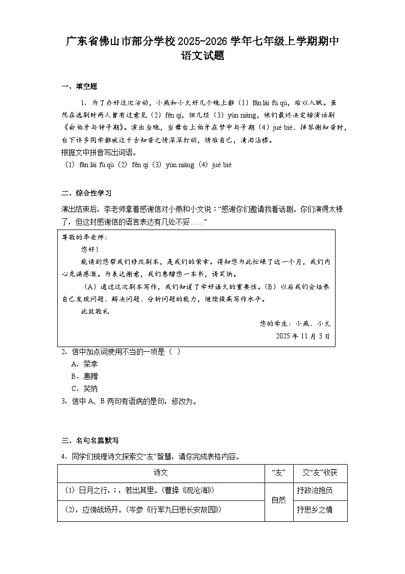 广东省佛山市部分学校2025-2026学年七年级上学期期中语文试题（含答案及解析）第1页