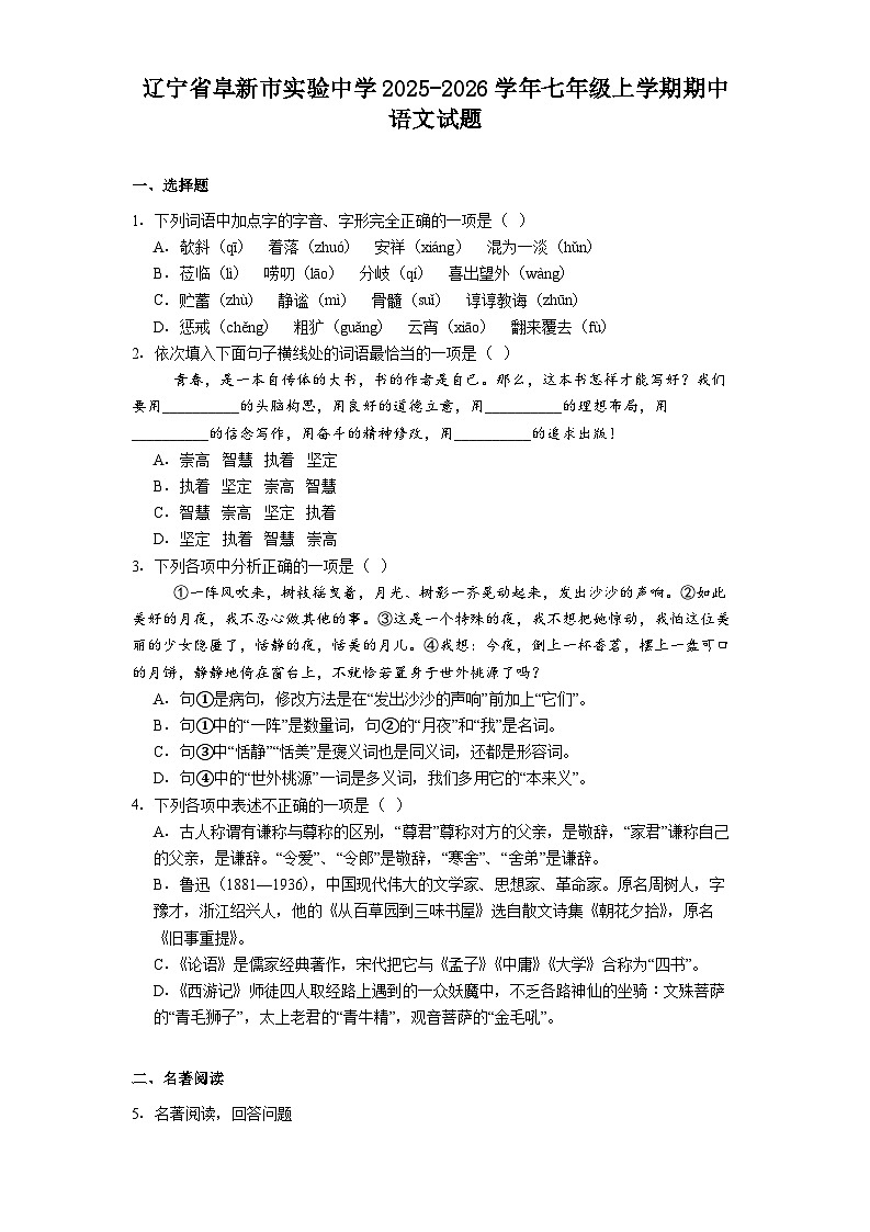 辽宁省阜新市实验中学2025-2026学年七年级上学期期中语文试题（含答案及解析）第1页