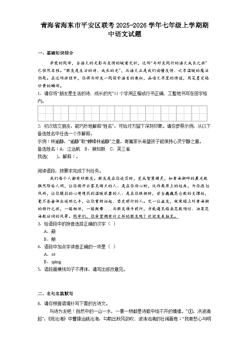 青海省海东市平安区联考2025-2026学年七年级上学期期中语文试题（含答案及解析）第1页