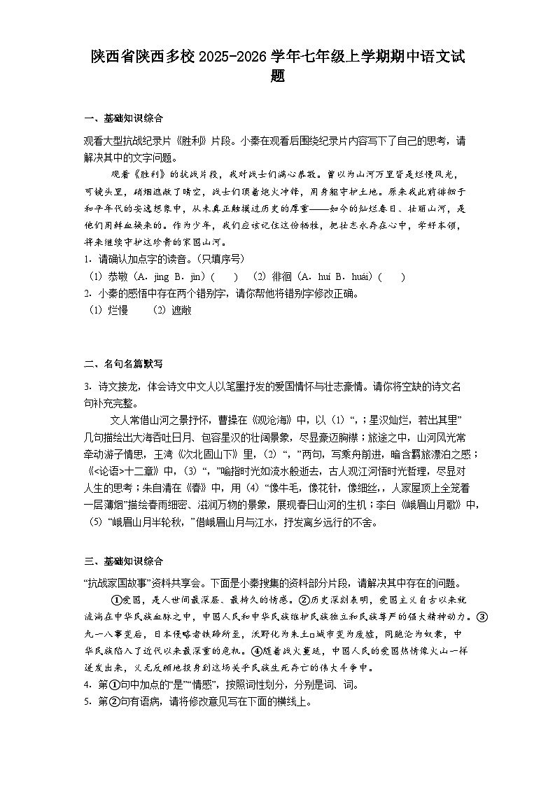 陕西省陕西多校2025-2026学年七年级上学期期中语文试题（含答案及解析）第1页