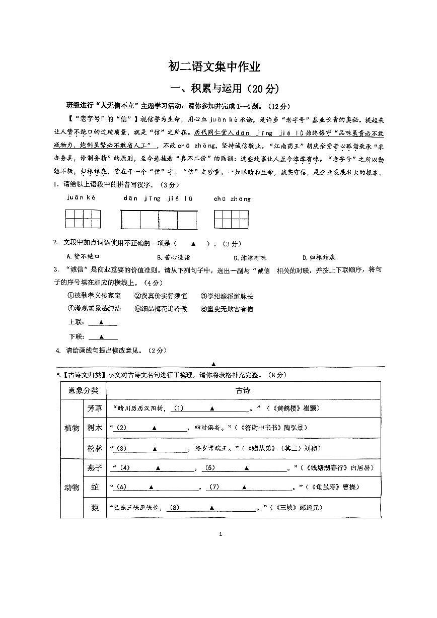 江苏省南通市田家炳初级中学2024-2025学年八年级上学期10月月考语文试题第1页