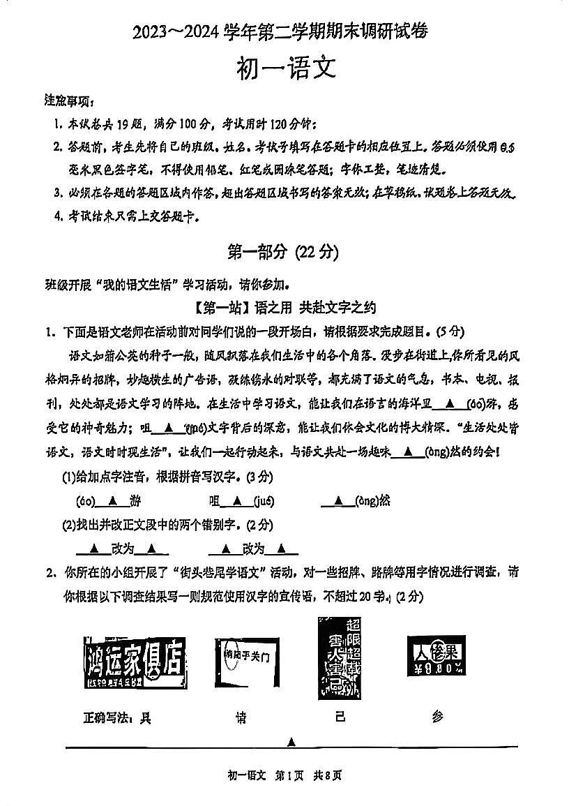 江苏省苏州工业园区2023-2024学年七年级下学期期末考试语文试题第1页