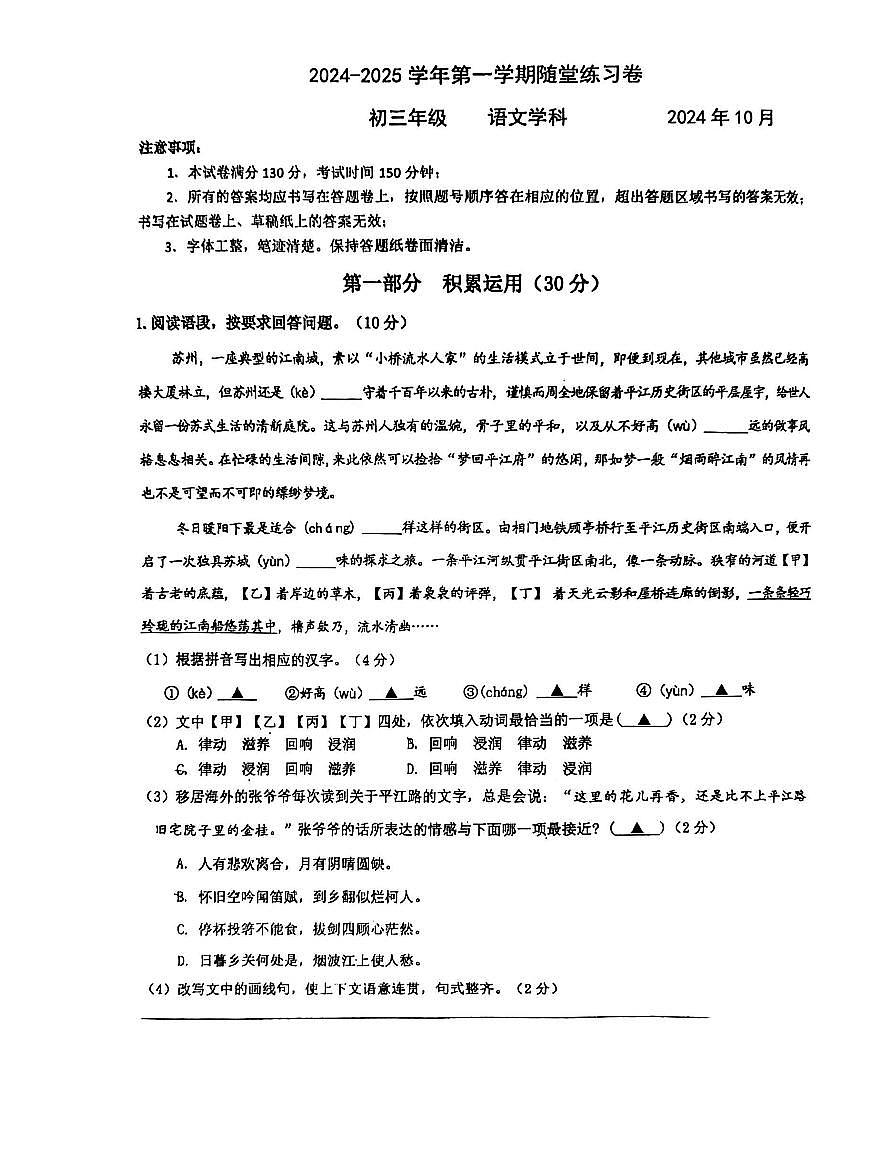 江苏省苏州工业园区金鸡湖，西附初中、星洋2024-2025学年九年级上学期10月月考语文试题第1页