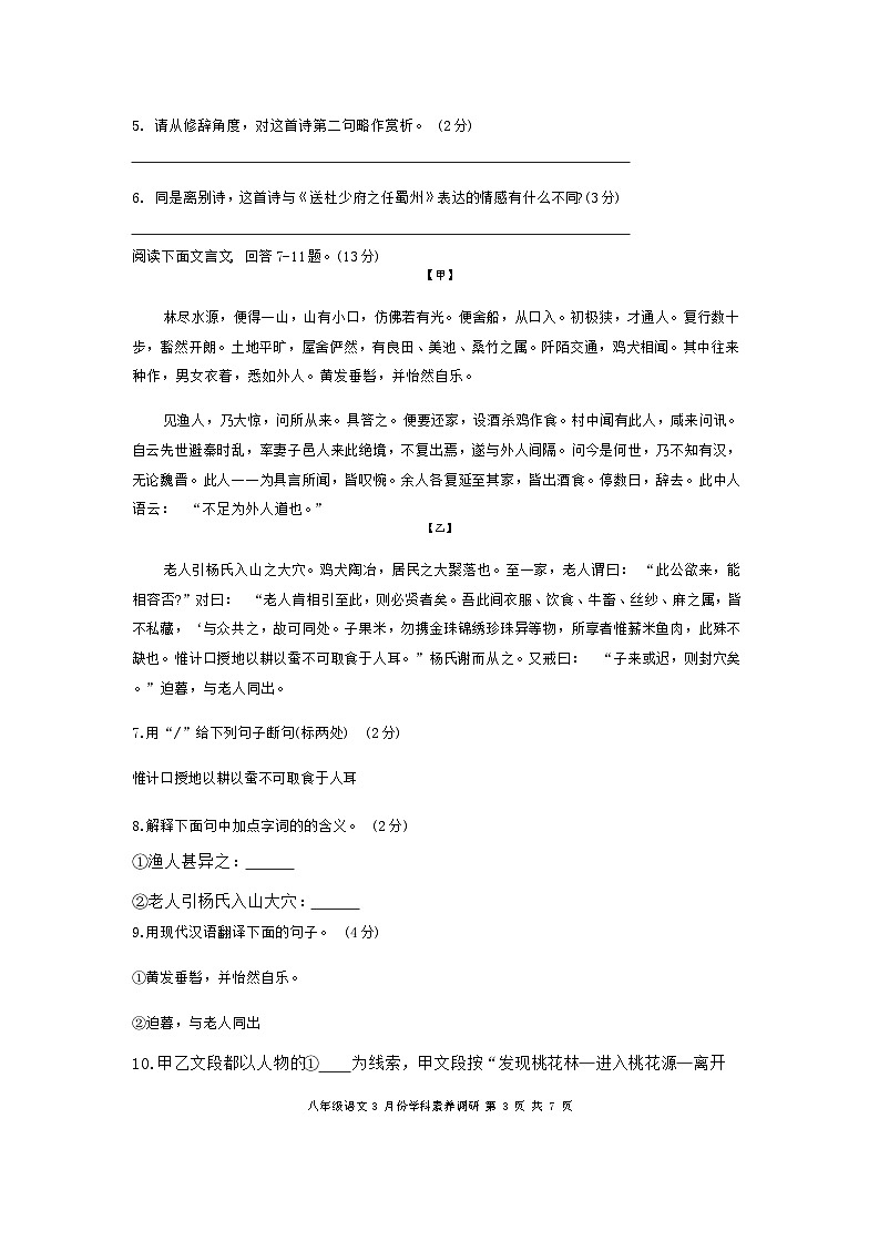 江苏省苏州工业园区星汇学校2023-2024学年八年级下学期3月月考语文试题第3页