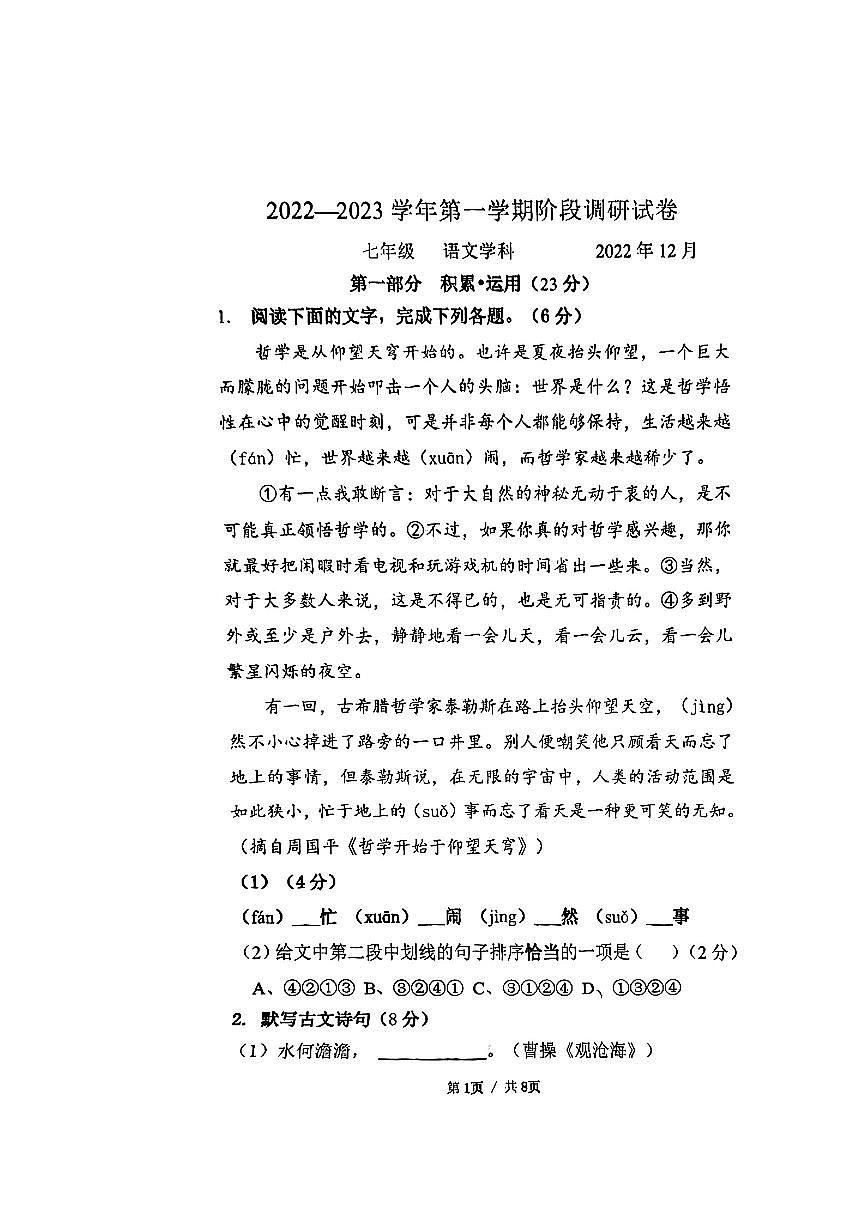 江苏省苏州工业园区景城学校2022—2023学年七年级上学期第二次月考语文试题第1页