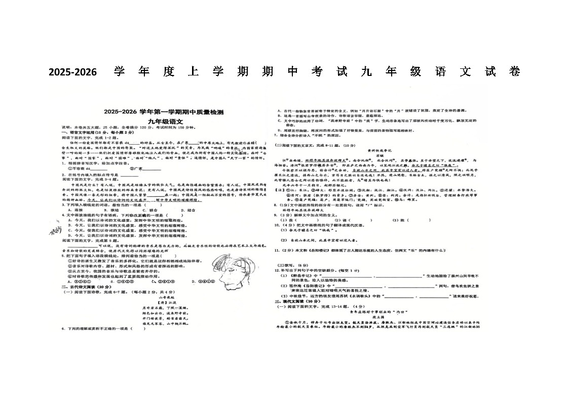 山东省烟台长岛一校 2025-2026学年度第一学期九年级上册语文期中试卷（无答案 图片版）第1页