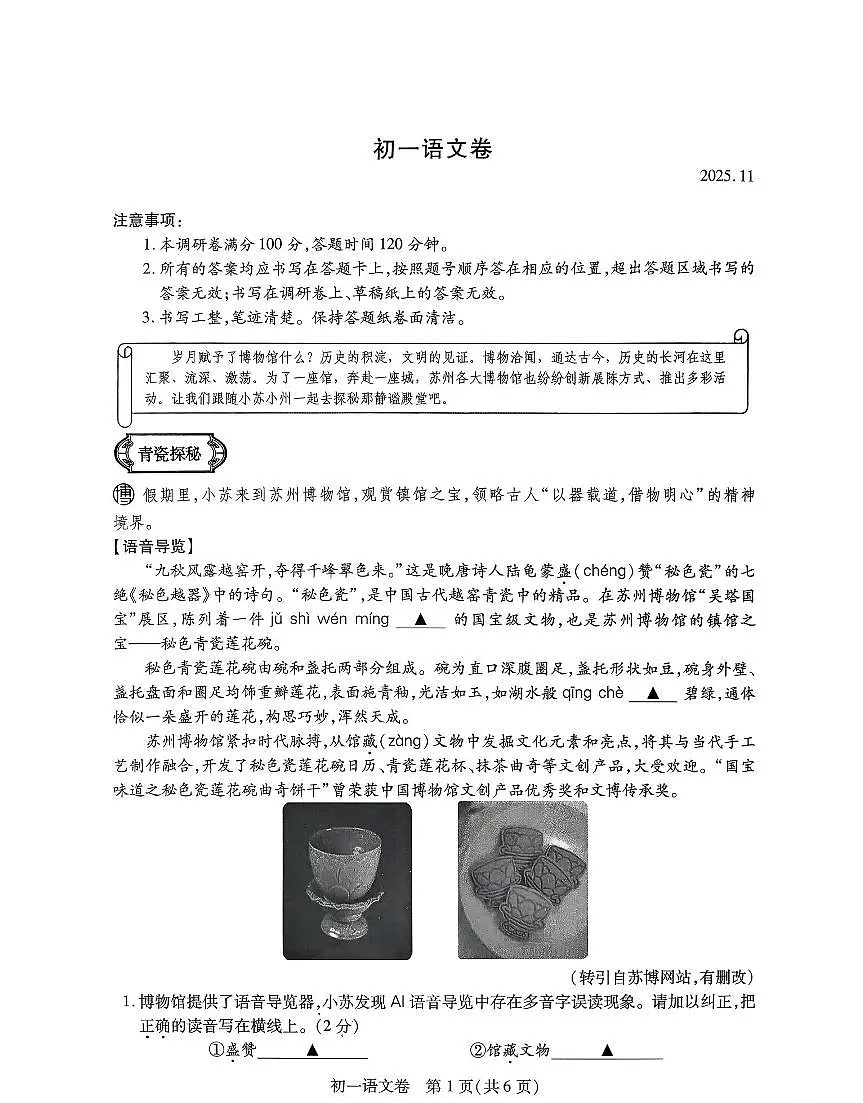 江苏省苏州市2025-2026学年上学期七年级期中考试语文试题（无答案）第1页