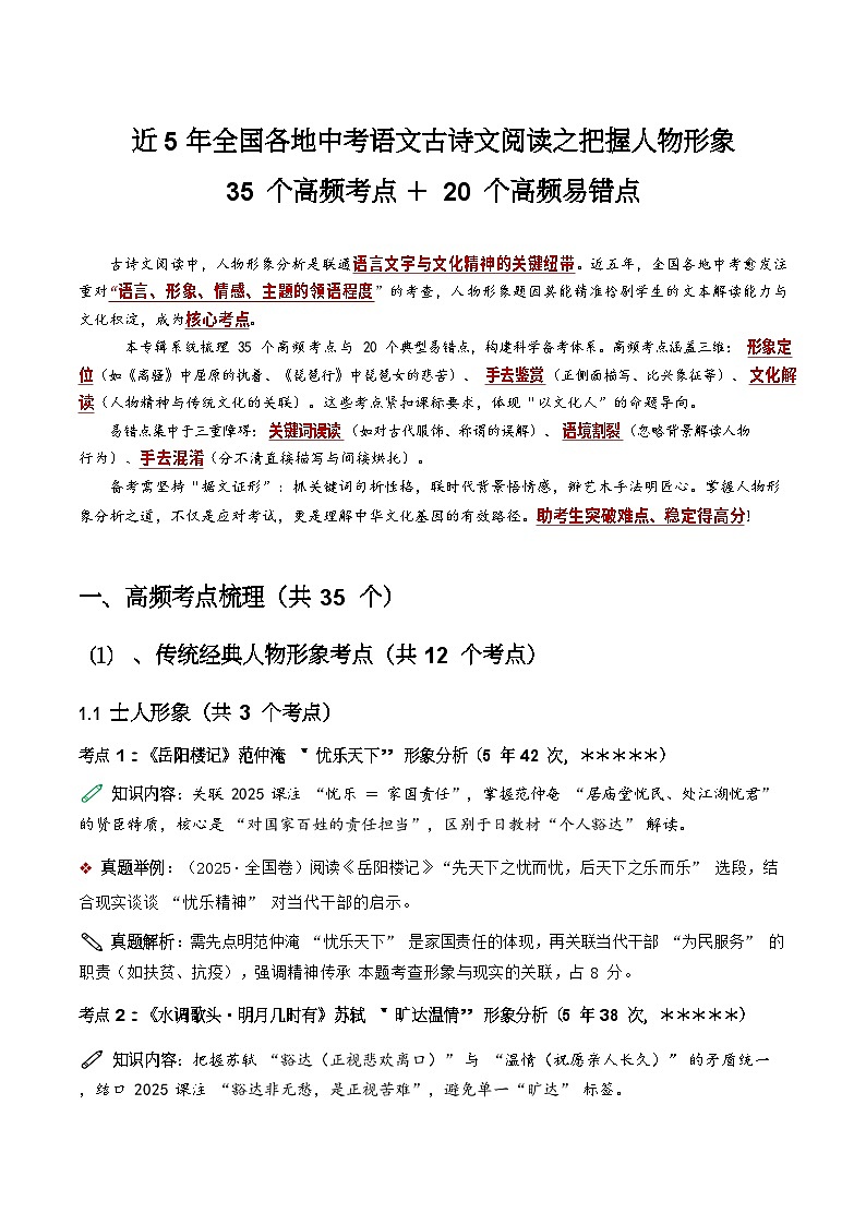 2026 年中考语文古诗文阅读——人物形象35个高频考点+20个高频易错点学案第1页