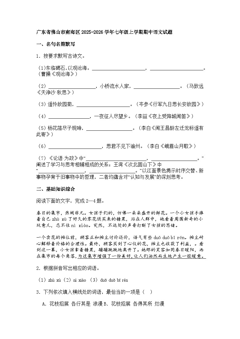 广东省佛山市南海区2025-2026学年七年级上学期期中语文试题（含答案）第1页