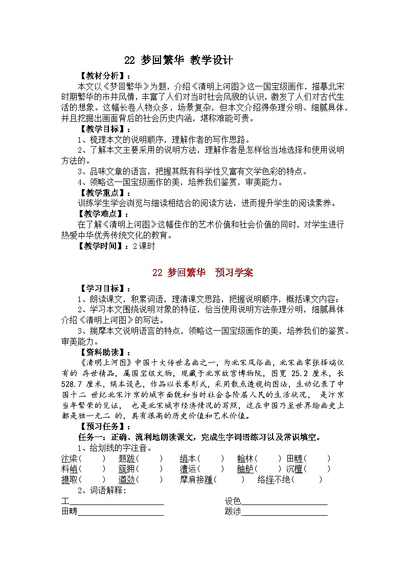 第22课《梦回繁华》教学设计 2025—2026学年统编版语文八年级上册第1页