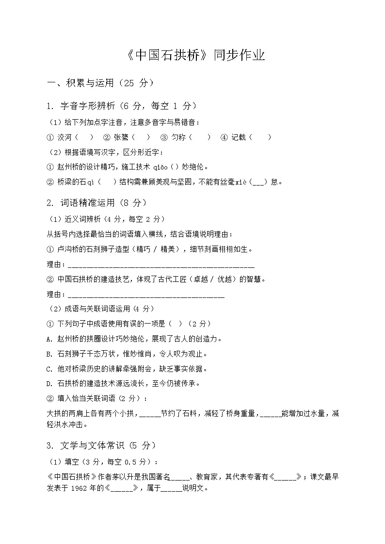 第19课《中国石拱桥》同步练习(含答案) 2025-2026学年统编版语文八年级上册第1页