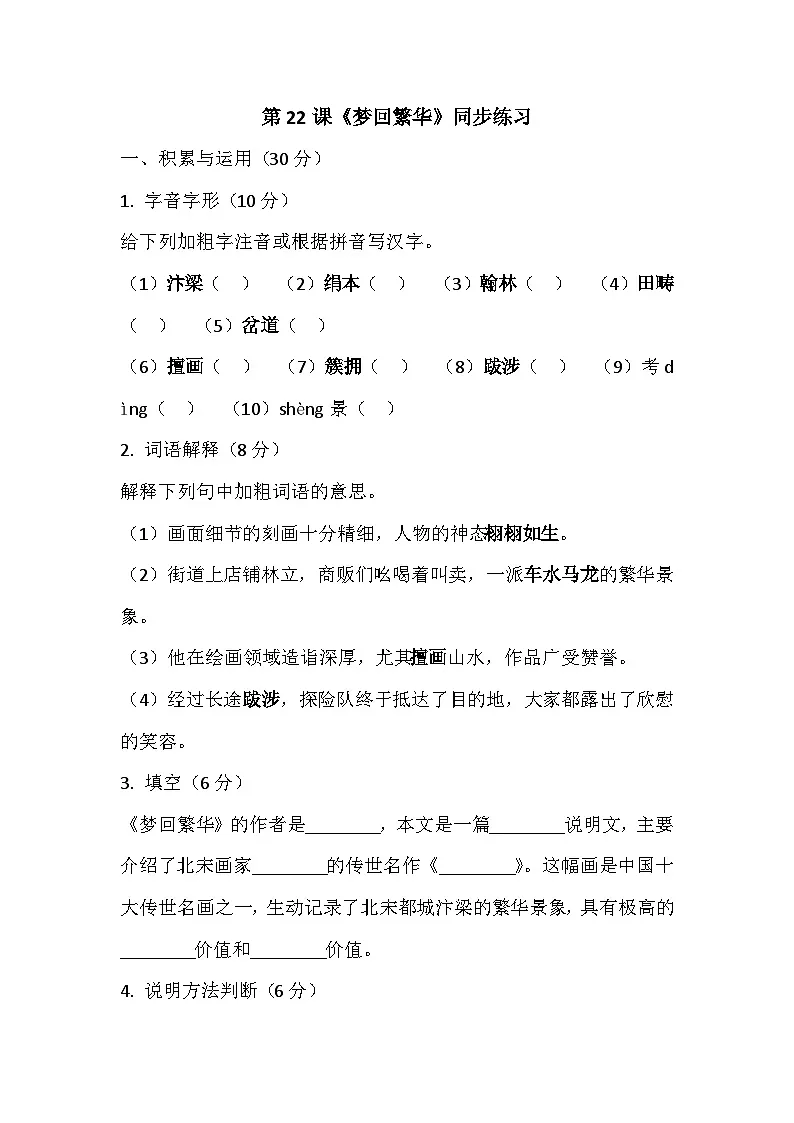 第22课《梦回繁华》同步练习（含答案） 2025-2026学年统编版语文八年级上册第1页