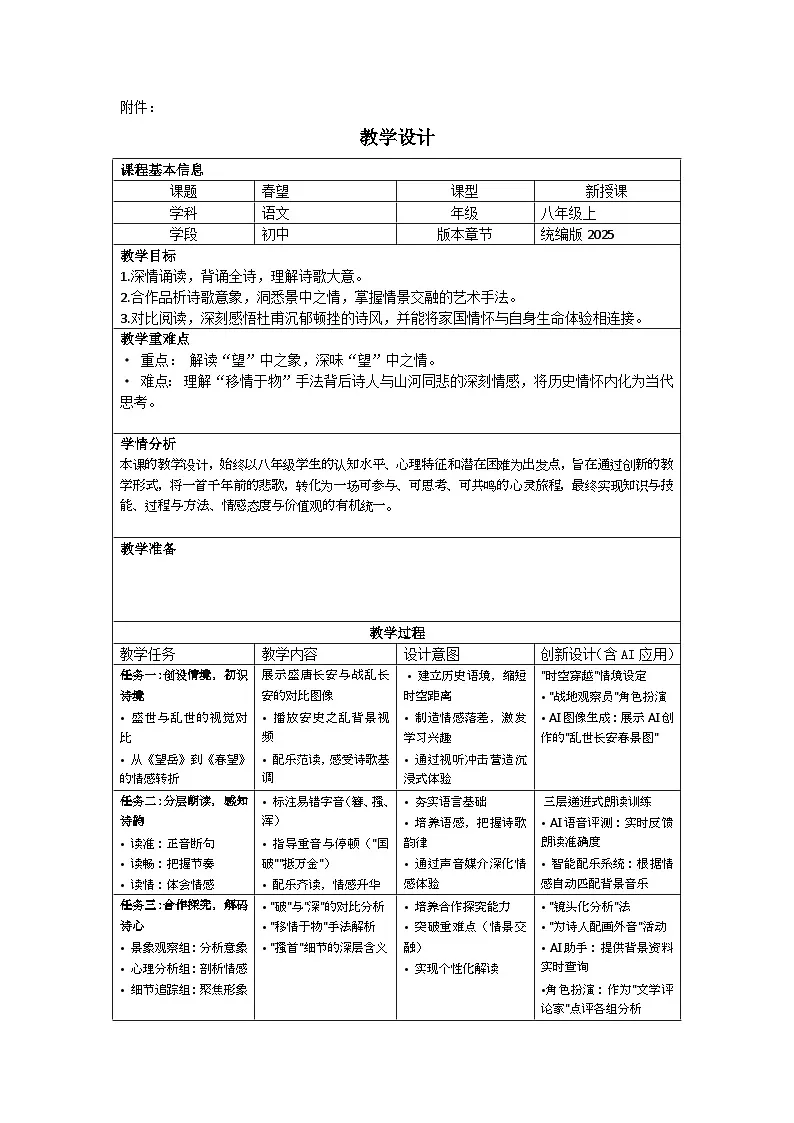 第26课《诗词五首——春望》教学设计 2025—2026学年统编版语文八年级上册第1页