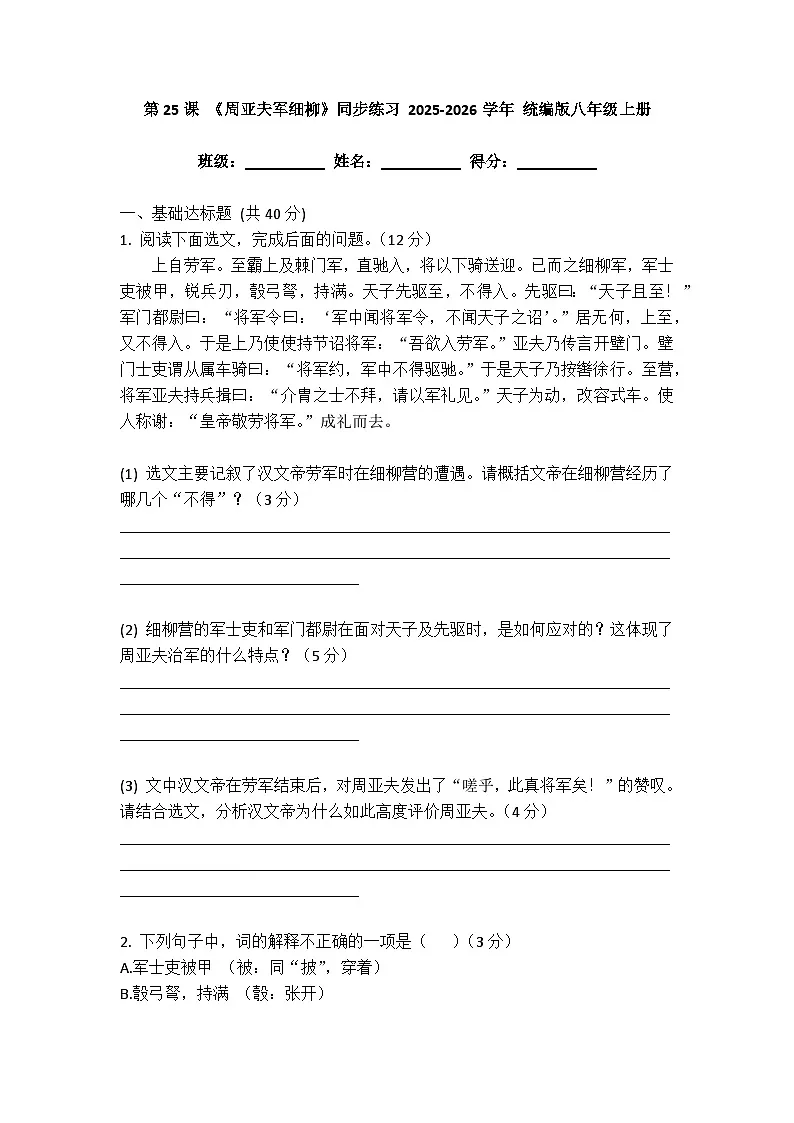 第25课《周亚夫军细柳》同步练习（含答案） 2025-2026学年统编版八年级上册第1页