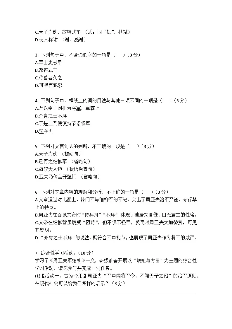 第25课《周亚夫军细柳》同步练习（含答案） 2025-2026学年统编版八年级上册第2页