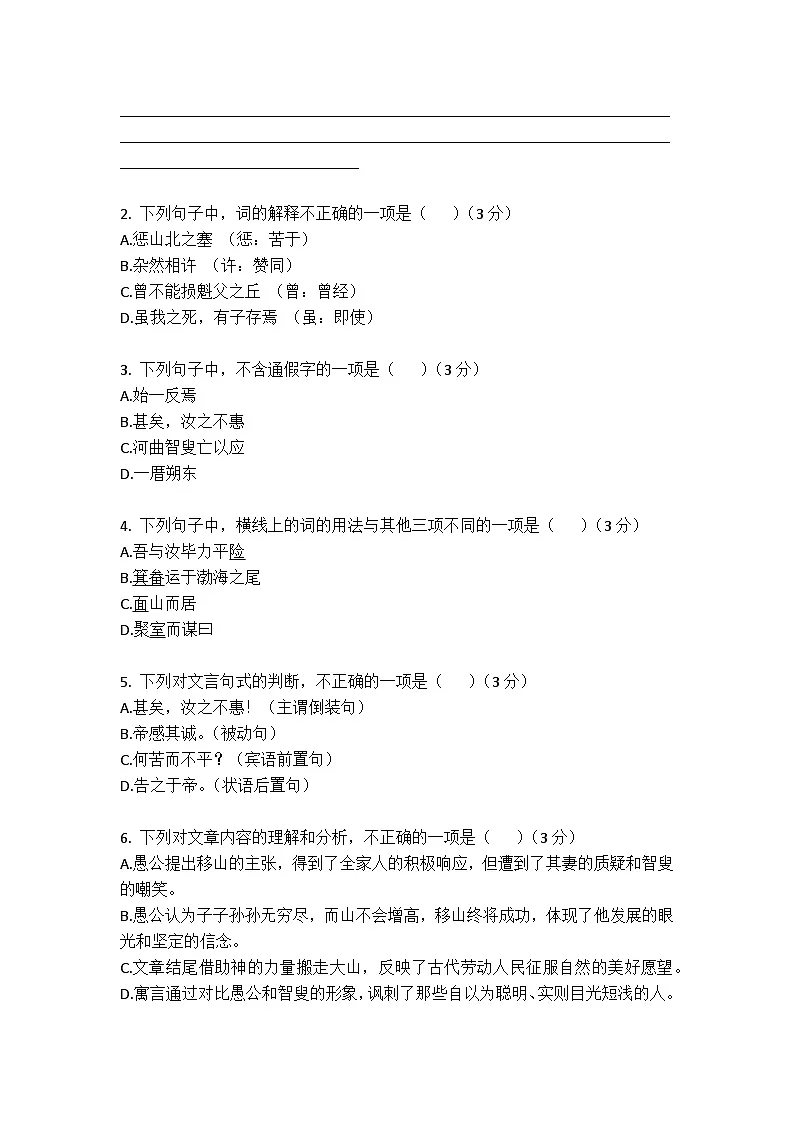第24课 《愚公移山》同步练习（含答案） 2025-2026学年统编版语文八年级上册第2页