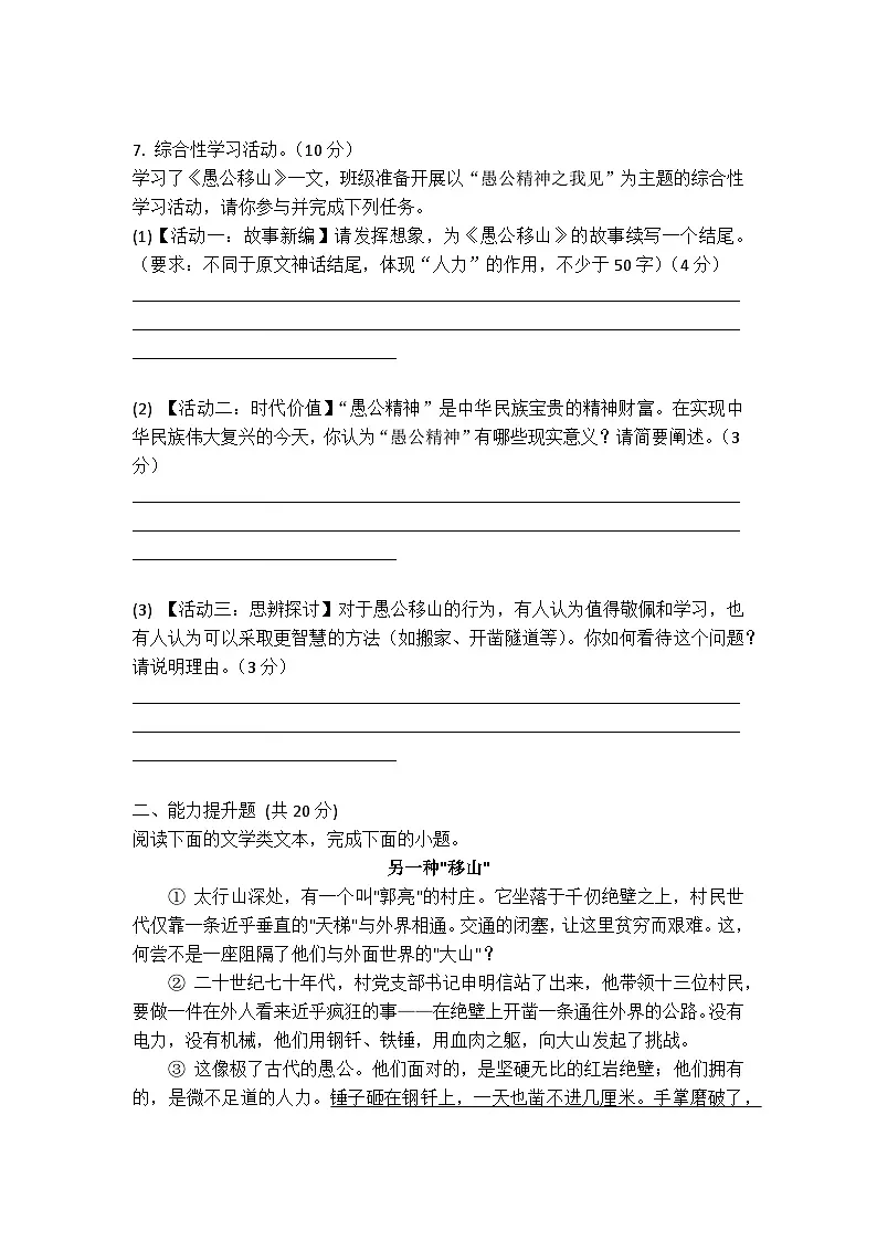 第24课 《愚公移山》同步练习（含答案） 2025-2026学年统编版语文八年级上册第3页