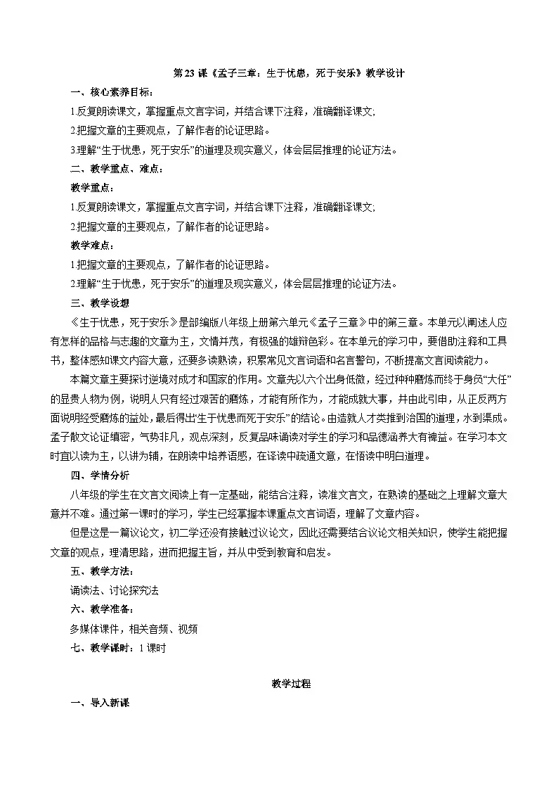 第23课《孟子三章——生于忧患，死于安乐》教学设计 2025—2026学年统编版语文八年级上册第1页
