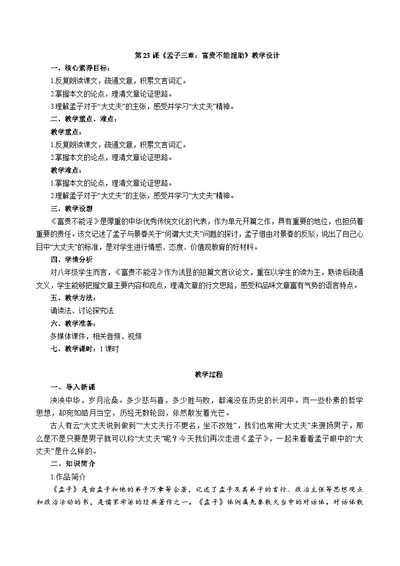 第23课《孟子三章——富贵不能淫》教学设计 2025—2026学年统编版语文八年级上册第1页