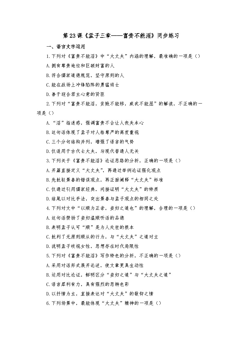 第23课《富贵不能淫》同步练习（含答案）-2025-2026学年统编版语文八年级上册第1页
