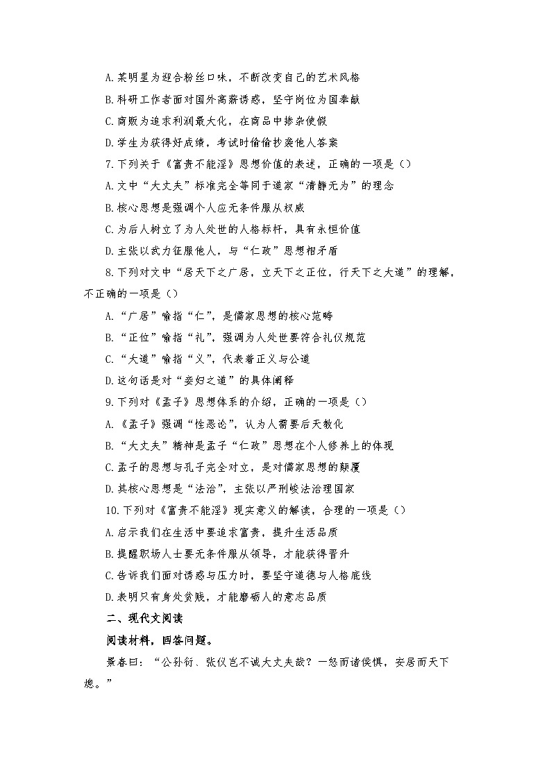 第23课《富贵不能淫》同步练习（含答案）-2025-2026学年统编版语文八年级上册第2页