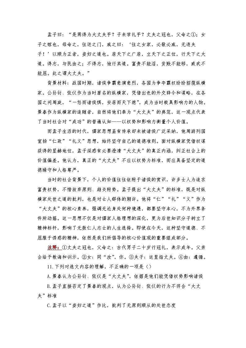 第23课《富贵不能淫》同步练习（含答案）-2025-2026学年统编版语文八年级上册第3页