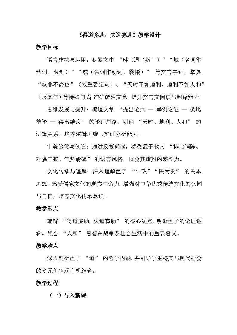 第23课《孟子三章：得道多助，失道寡助》教学设计 2025-2026学年统编版语文八年级上册第1页