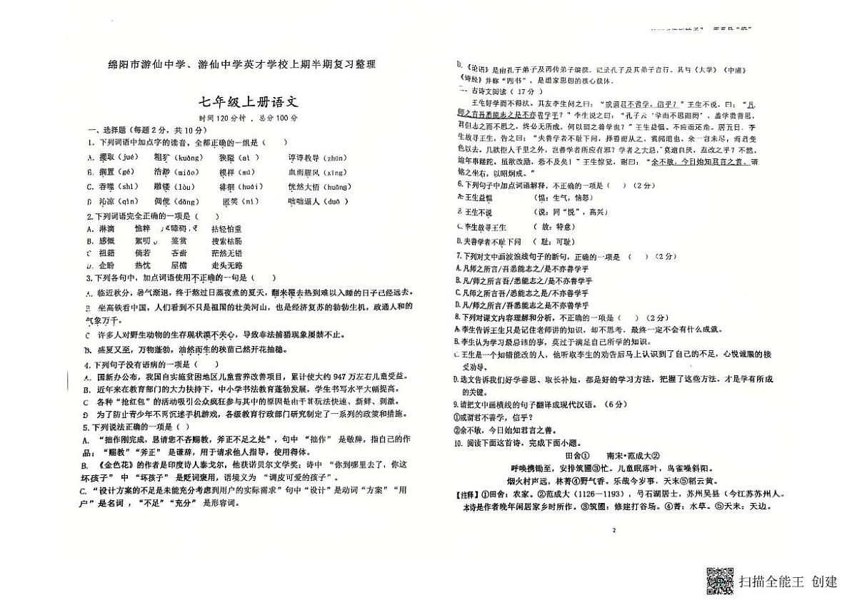 2025年秋季四川绵阳游仙中学初一上册半期语文试卷（无答案）第1页