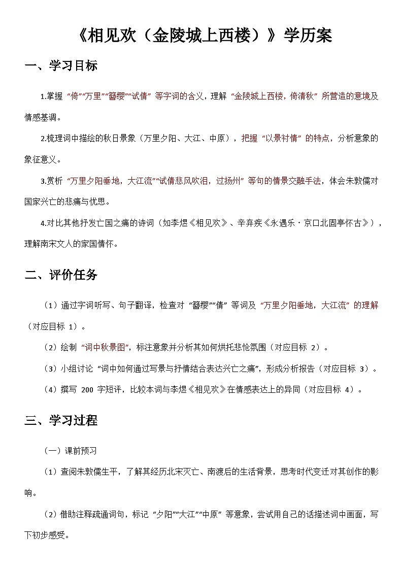 第六单元课外古诗词诵读《相见欢（金陵城上西楼）》学案2025-2026学年统编版（2024）八年级语文上册第1页