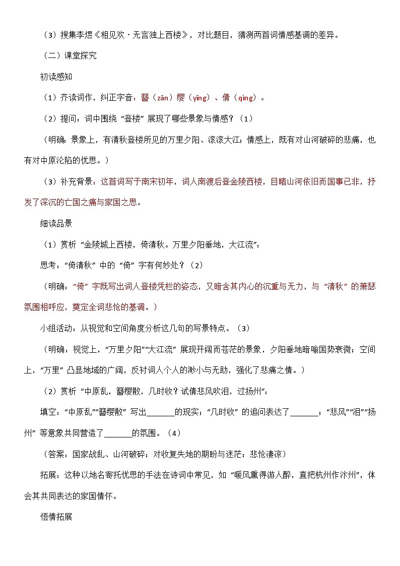 第六单元课外古诗词诵读《相见欢（金陵城上西楼）》学案2025-2026学年统编版（2024）八年级语文上册第2页