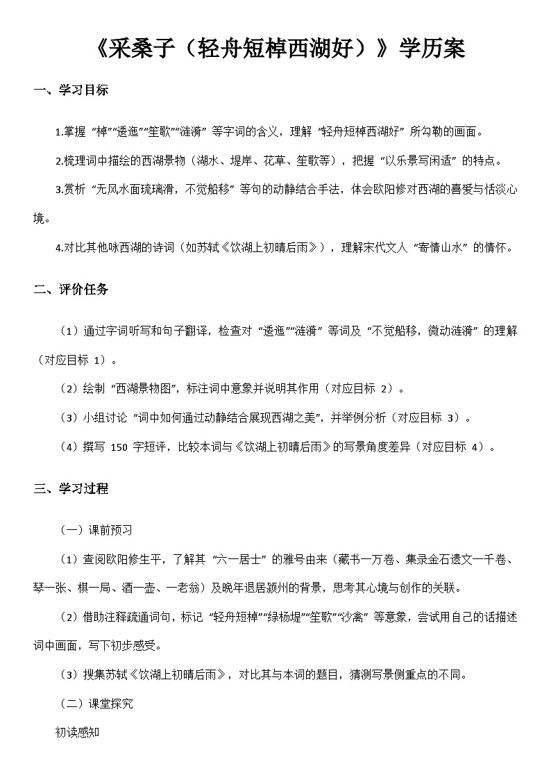 第六单元课外古诗词诵读《采桑子（轻舟短棹西湖好）》学案 2025-2026学年统编版（2024）八年级语文上册第1页