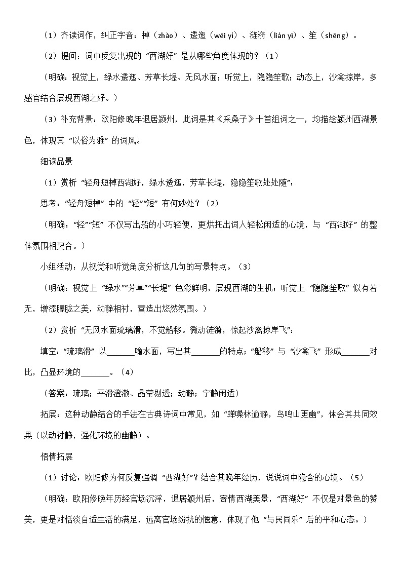 第六单元课外古诗词诵读《采桑子（轻舟短棹西湖好）》学案 2025-2026学年统编版（2024）八年级语文上册第2页