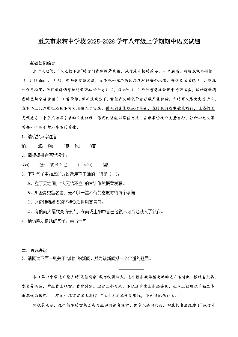 重庆市求精中学校2025-2026学年八年级上学期期中考试语文试卷（含答案）第1页