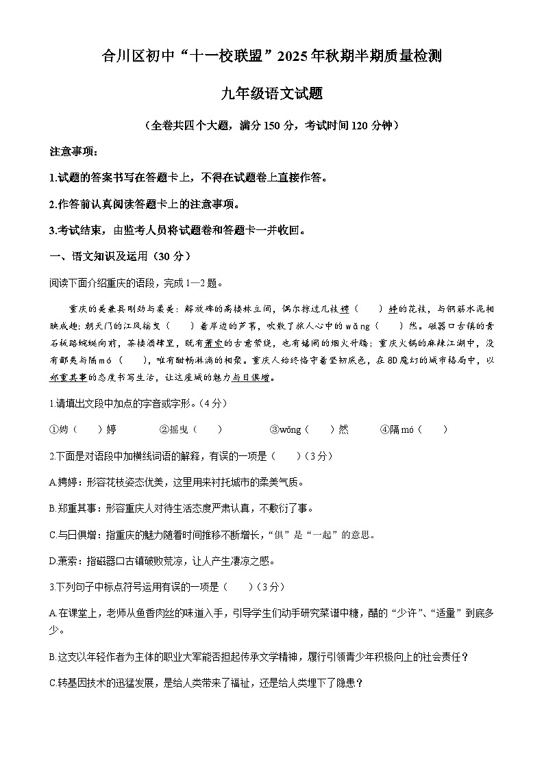 重庆市合川区初中十一校联盟2025-2026学年九年级上学期期中语文试题(无答案)第1页