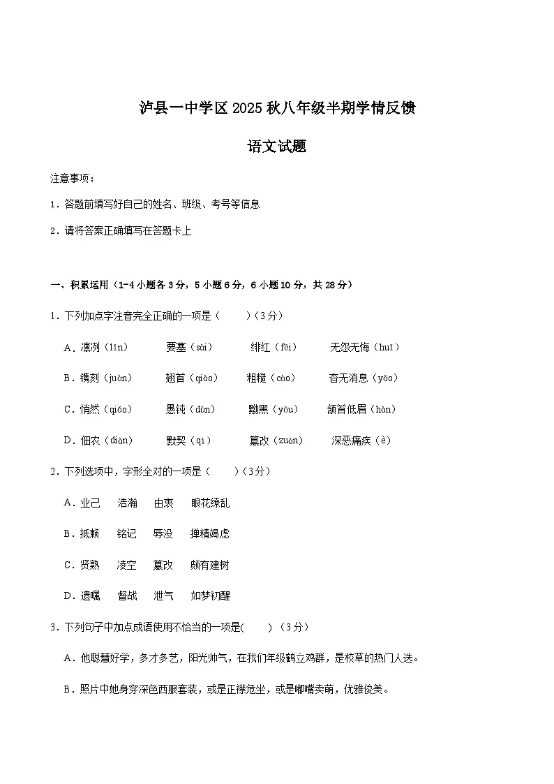 四川省泸州市泸县第一中学2025-2026学年八年级上学期期中考试语文试卷（含答案）第1页