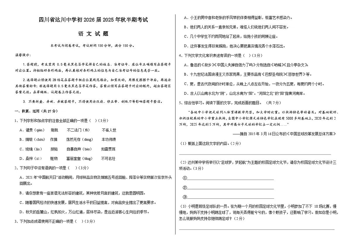 四川省达州市达川中学2025-2026学年九年级上学期期中考试语文试题（含答案）第1页