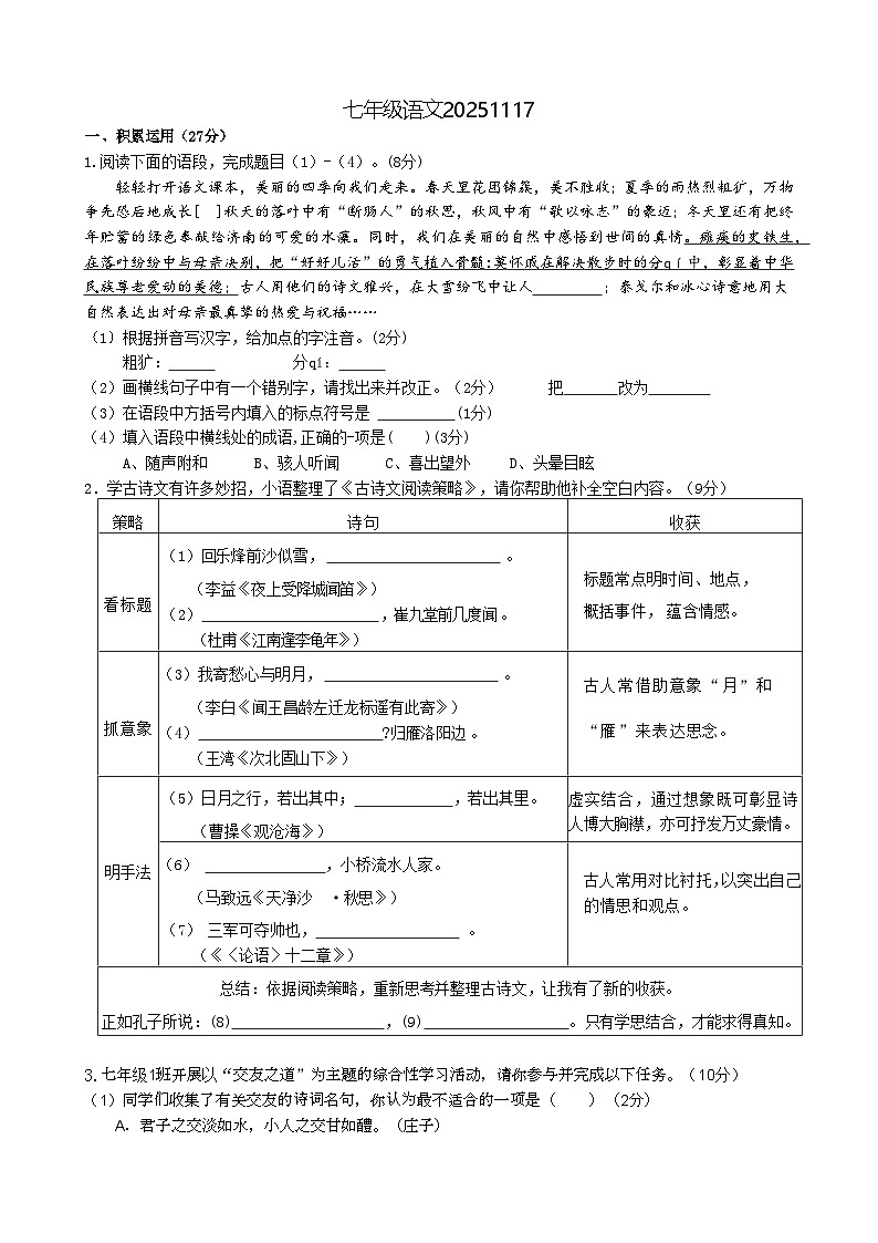 江苏省扬州市江都区2025-2026学年七年级第一学期期中语文试卷第1页