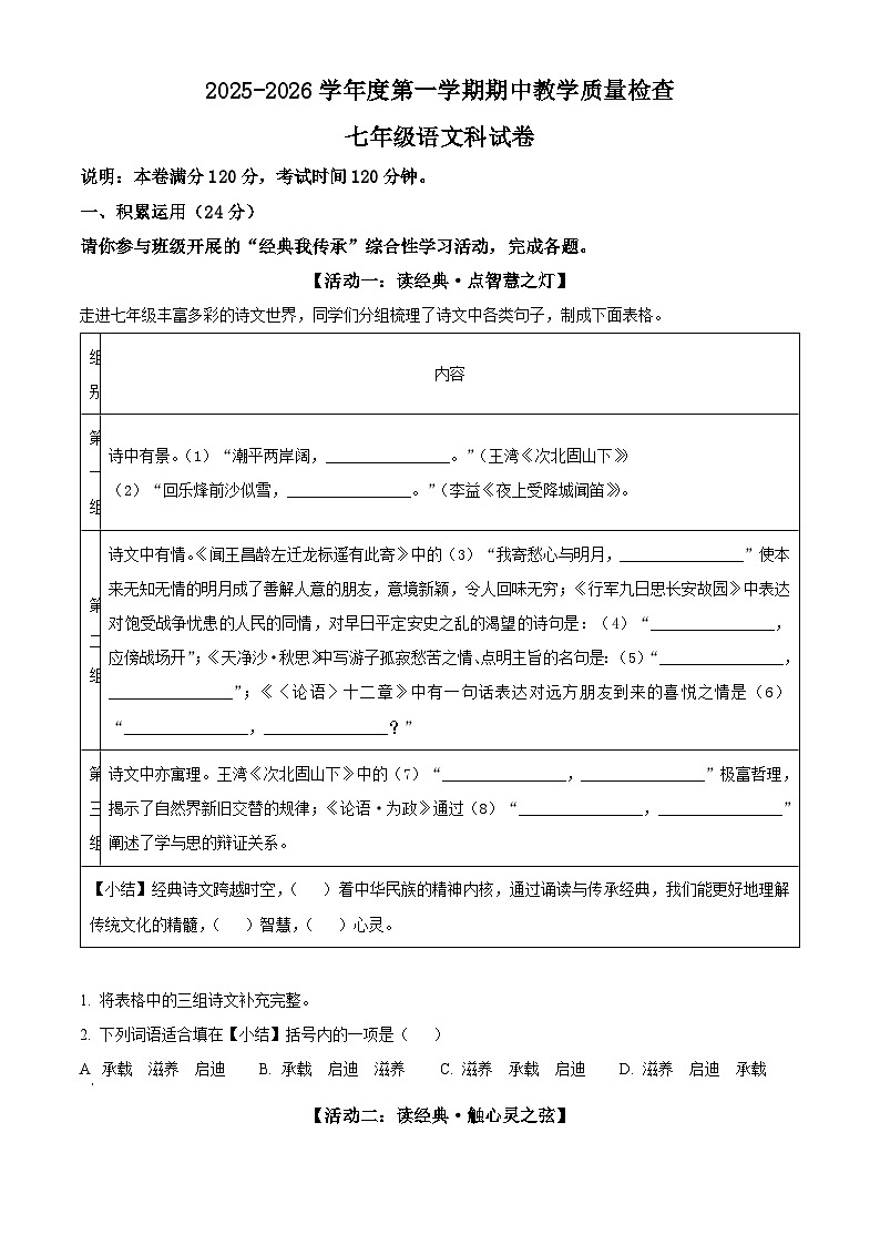 广东省潮州市湘桥区韩山师范教育集团2025-2026学年七年级上学期期中语文试题（含答案）第1页