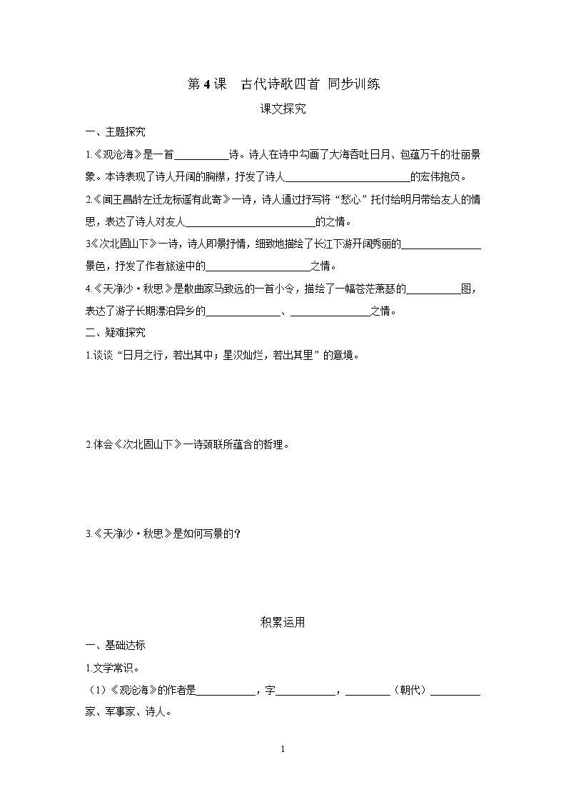 第4课《古代诗歌四首》同步练习  2025—2026学年统编版语文七年级上册（含答案）第1页