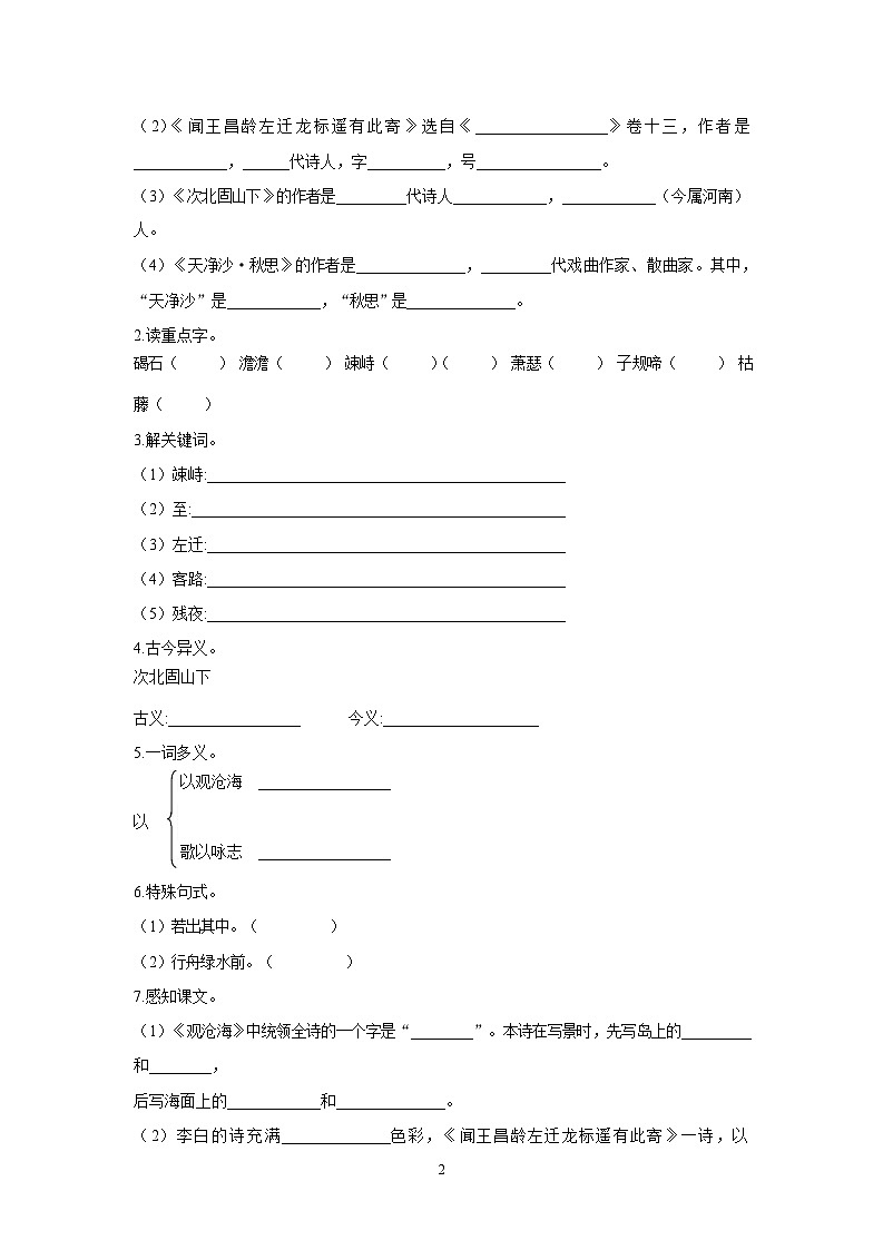 第4课《古代诗歌四首》同步练习  2025—2026学年统编版语文七年级上册（含答案）第2页
