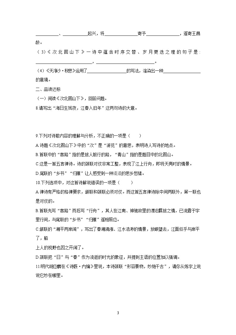 第4课《古代诗歌四首》同步练习  2025—2026学年统编版语文七年级上册（含答案）第3页