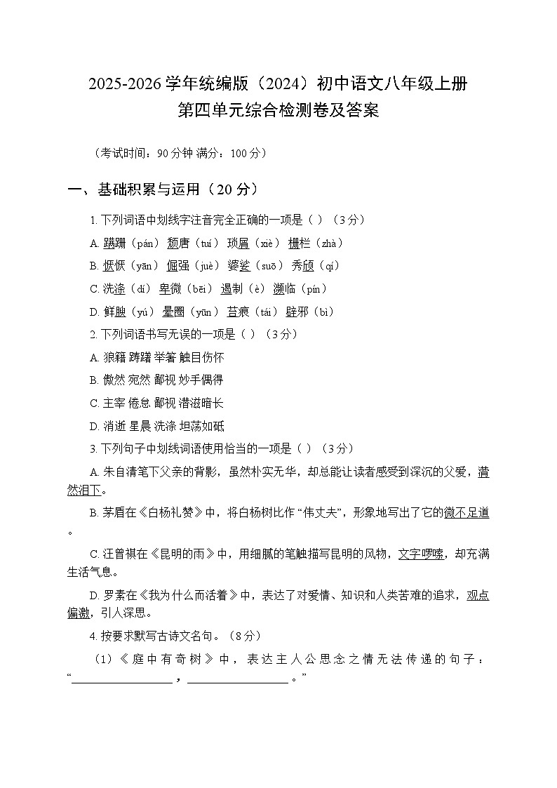 2025-2026学年统编版（2024）初中语文八年级上册第四单元综合检测卷（含答案）第1页