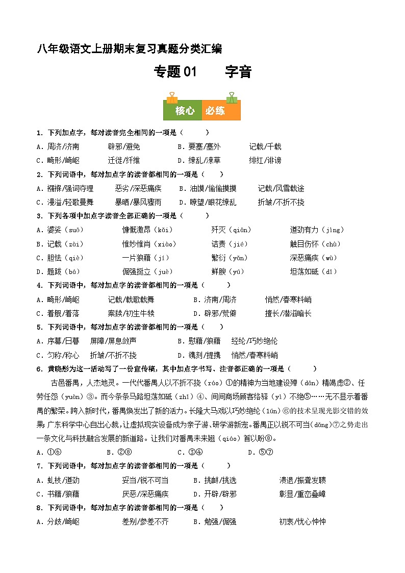八上期末复习真题汇编 01 字音（原卷+答案）2025-2026学年八年级语文上册 统编版第1页