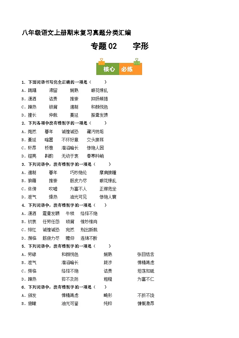 八上期末复习真题汇编 02 字形（原卷+答案）2025-2026学年八年级语文上册 统编版第1页